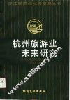 杭州旅游业未来研究