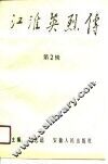 江淮英烈传  第2辑