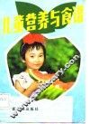 儿童营养与食谱