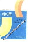3+2高考应试技巧  物理