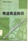 粮油商品知识