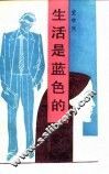 生活是蓝色的