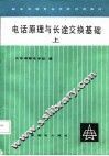 电话原理与长途交换基础  上