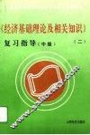 《经济基础理论及相关知识》复习指导  中级