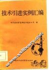 技术引进实例汇编