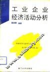 工业企业经济活动分析