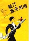 餐厅服务指南