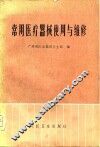 常用医疗器械使用与维修