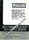 解析与数值结合法的理论及其工程应用  全国第一届解析与数值结合法会议论文集