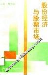 股份经济与股票市场
