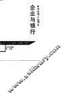 企业与银行