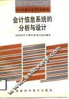 会计信息系统的分析与设计