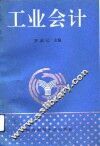 工业会计