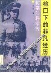 枪口下的非凡经历  何基沣将军传