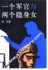 一个军官和两个隐身女