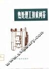 热处理工技术问答