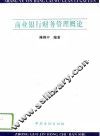 商业银行财务管理概论