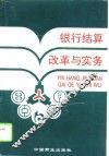 银行结算改革与实务