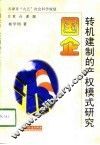 国企转机建制的产权模式研究
