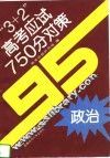 “3+2”高考应试750分对策  政治