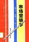 市场营销学