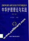 中华护理理论与实践  第2卷