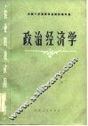 政治经济学