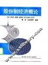 股份制经济概论