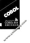 COBOL语言在银行中的应用