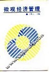 微观经济管理