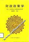 财政政策学