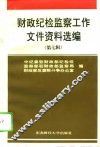 财政纪检监察工作文件资料选编  第7辑