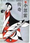 小忽雷传奇