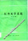 红外光学系统教材