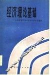 经济理论基础