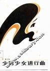 少男少女进行曲