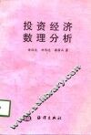投资经济数理分析