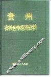 贵州农村合作经济史料  第2辑