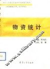 物资统计