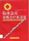 临床急症诊断治疗新进展