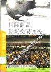 国际商品期货交易实务