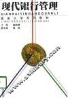 现代银行管理
