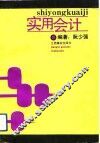 实用会计
