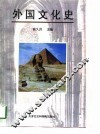 外国文化史
