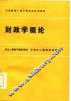 行政管理干部中等专业试用教材  财政学概论