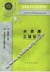 水资源工程经济