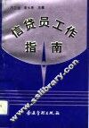 信贷员工作指南