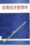 宏观经济管理学