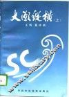 大潮纵横  上