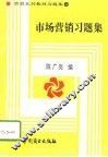市场营销习题集